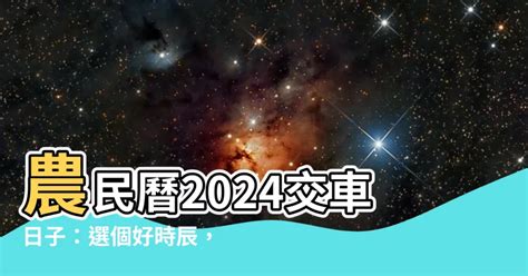 農曆8月交車好日子|【2024通用吉日】農民曆看日子，農曆好日子